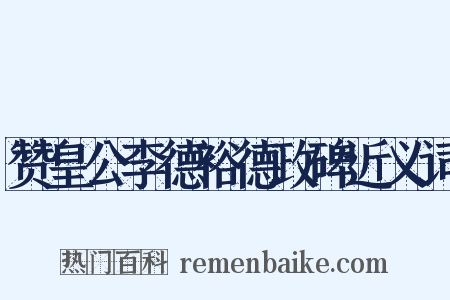 赞皇公李德裕德政碑近义词是什么意思的图片